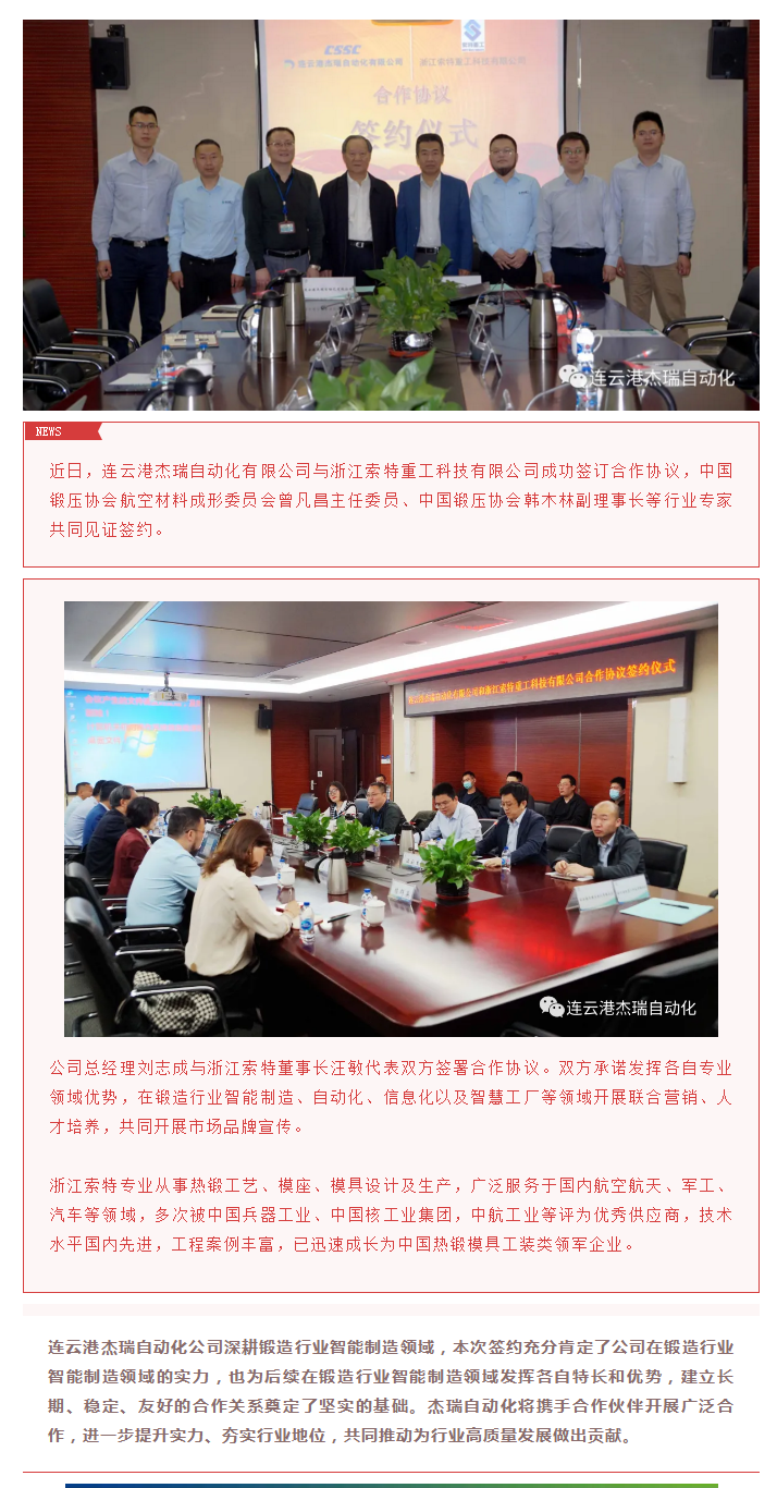 攜手共贏 杰瑞自動化與索特重工科技簽署合作協議.png